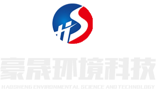 山东豪晟环境科技有限公司